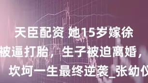 天臣配资 她15岁嫁徐志摩，怀孕被逼打胎，生子被迫离婚，坎坷一生最终逆袭_张幼仪_前往_人生