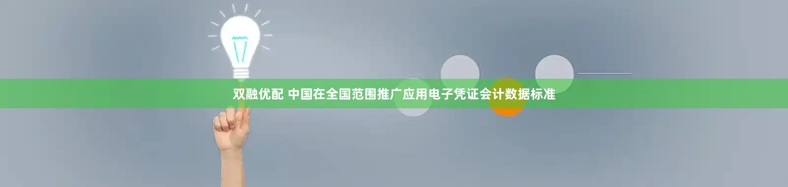 双融优配 中国在全国范围推广应用电子凭证会计数据标准