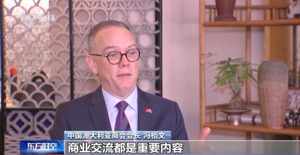 配股宝 专访中国澳大利亚商会会长：建立良好对华经贸关系是澳方关键事项
