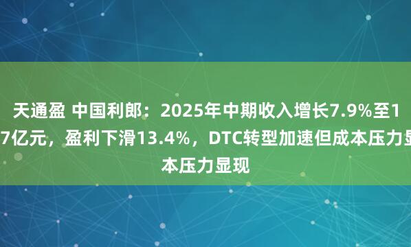 天通盈 中国利郎：2025年中期收入增长7.9%至17.27亿元，盈利下滑13.4%，DTC转型加速但成本压力显现