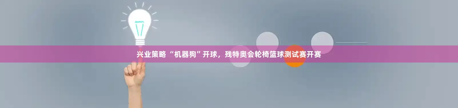 兴业策略 “机器狗”开球，残特奥会轮椅篮球测试赛开赛